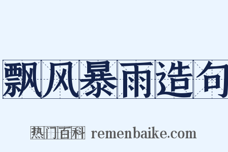 飘风暴雨造句是什么意思的图片
